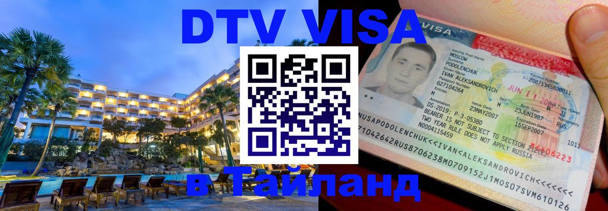 Цены на DTV визу в Таиланд — пакеты услуг, достаточно даже паспорта - Грозный  19.11.2025 