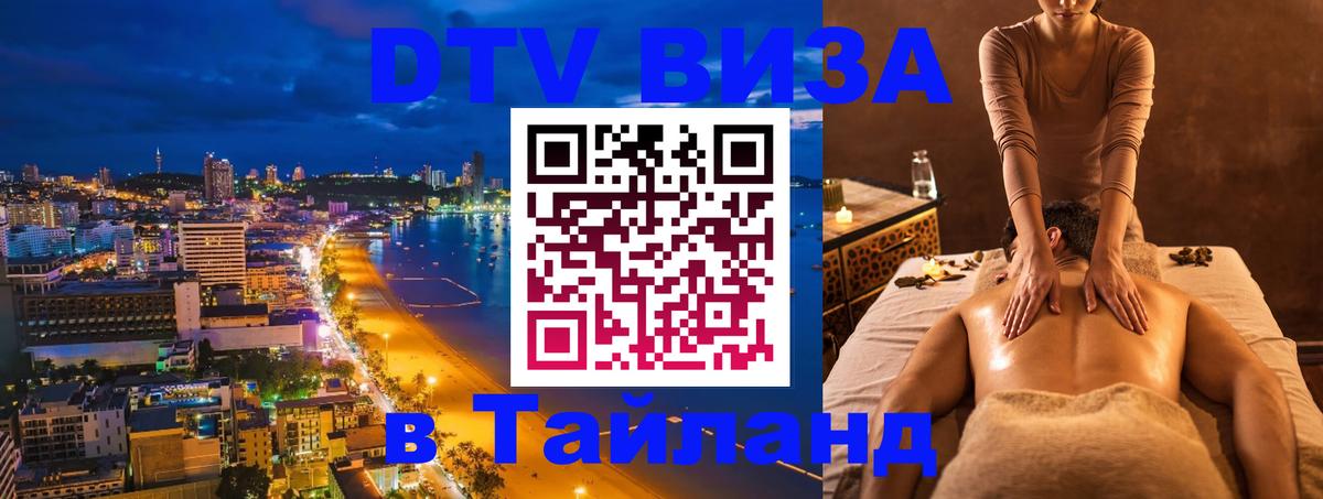 ДТВ VISA Тайланд для фрилансеров 