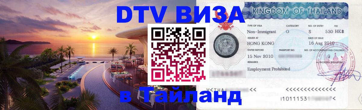 DTV Visa Thailand — прайс и условия, виза без дополнительных документов - Грозный  04.10.2025 